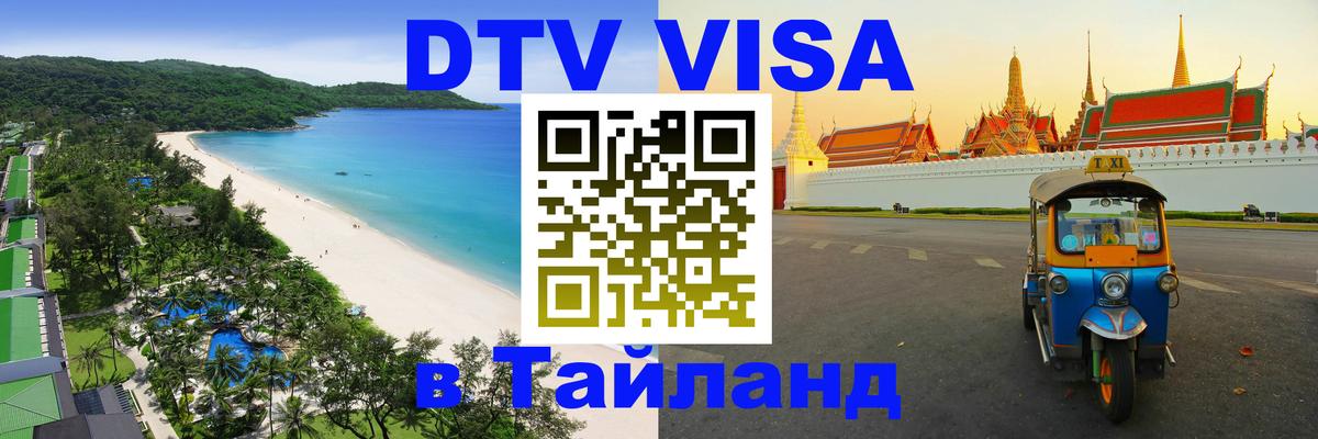 DTV Visa Тайланд купить Электросталь 