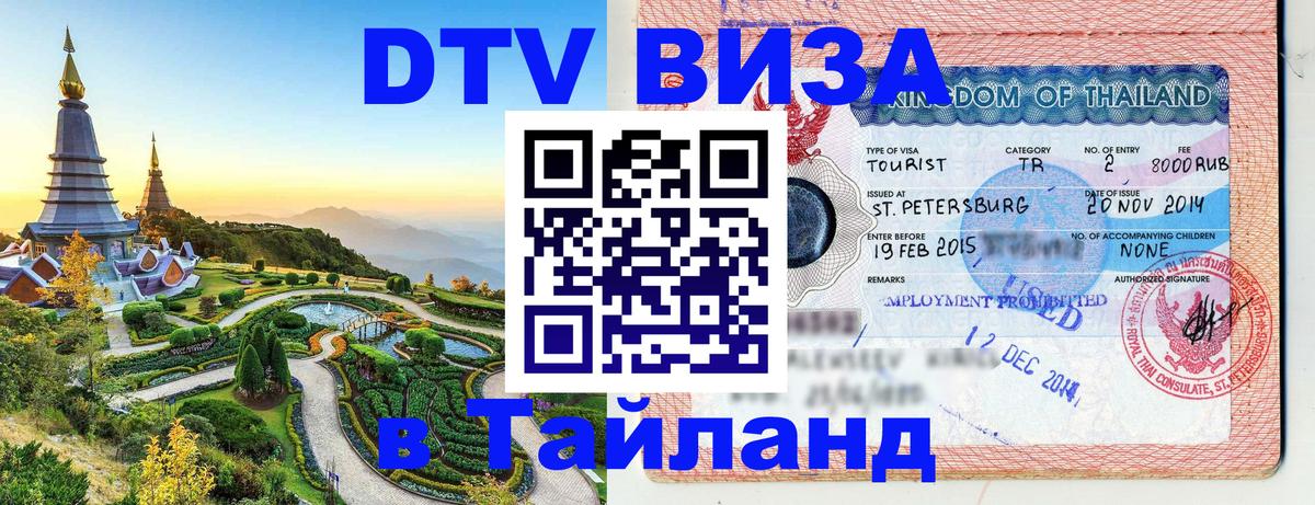 DTV (ДТВ) visa Таиланд 