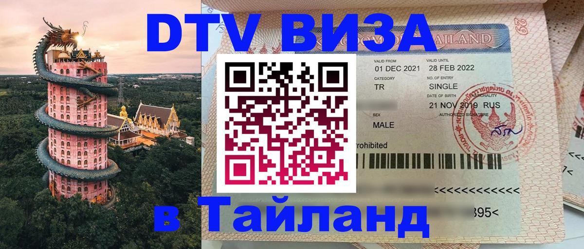 Стоимость и условия DTV визы — оформление в Таиланд под ключ - Электросталь  21.11.2025 